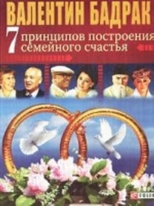 7 принципов построения семейного счастья