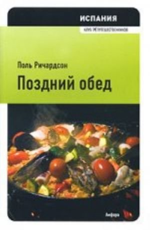 Испания.Поздний обед