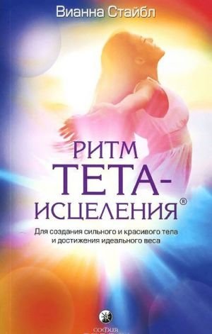 Ритм Тета-исцеления. Для создания сильного и красивого тела и достижения идеального веса