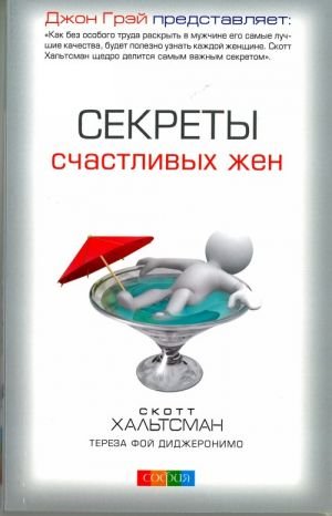 Секреты счастливых жен