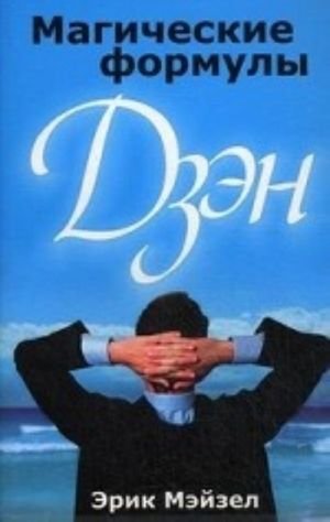 Магические формулы дзэн