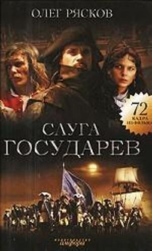 Слуга государев. Роман