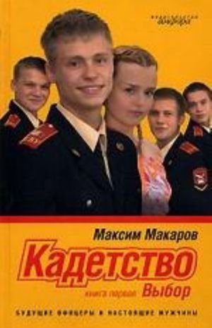 Кадетство. В 3-х книгах. Книга первая. Выбор