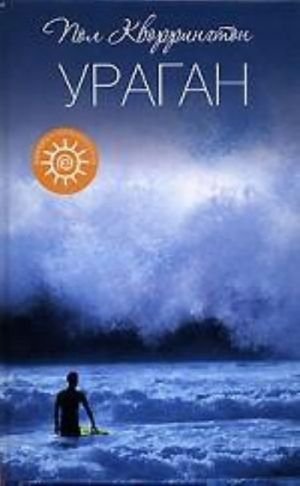 Ураган. Роман