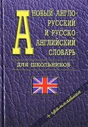 Новый англо-русский и русско-английский словарь для школьников + грамматика