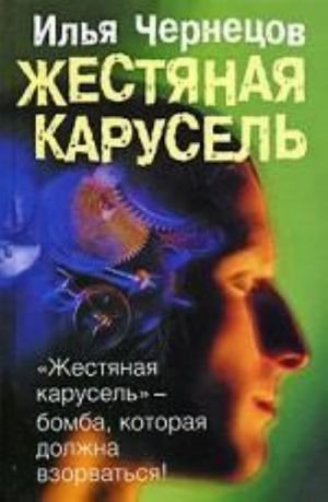 Жестяная карусель