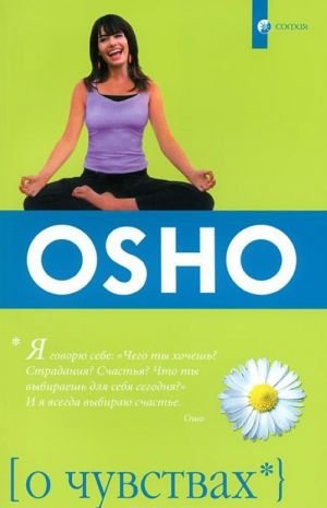 О чувствах