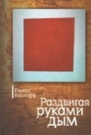 Раздвигая руками дым