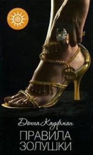 Правила Золушки. Роман