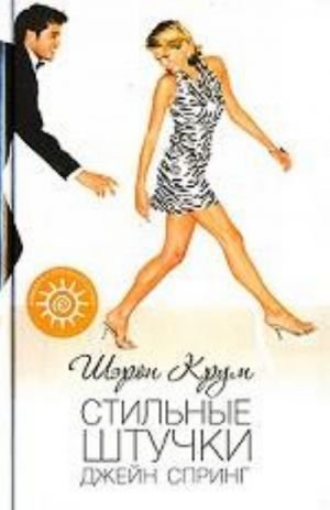 Стильные штучки Джейн Спринг. Роман