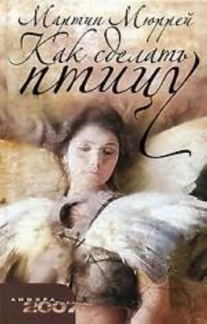 Как сделать птицу. Роман