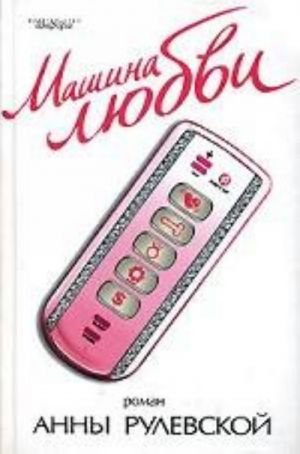 Машина любви. Роман