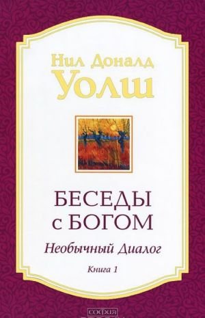 Беседы с Богом. Необычный диалог. Книга 1