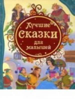 3.Лучшие сказки для малышей (ВЛС)