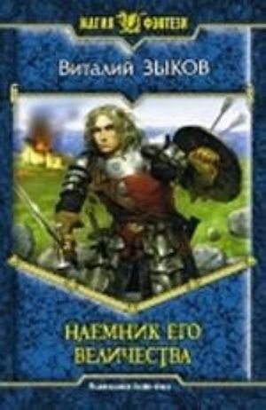 Наемник Его Величества. Фантастический роман