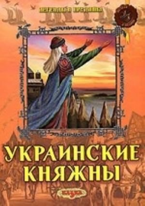 Украинские княжны