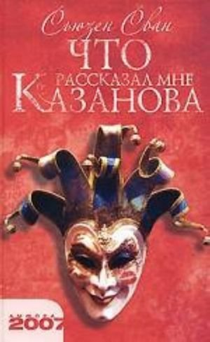 Что рассказал мне Казанова. Роман