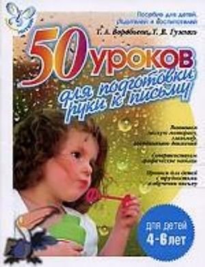 50 уроков для подготовки руки к письму