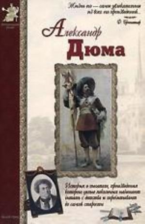 Александр Дюма