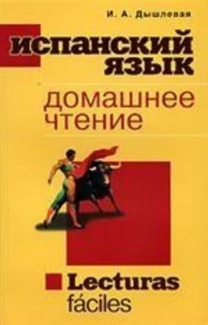 Испанский язык / Lecturas faciles