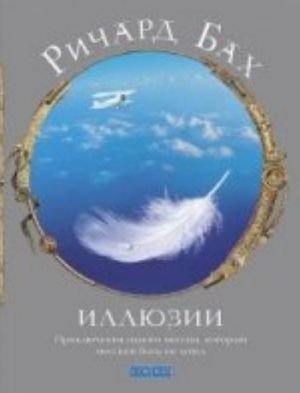 Иллюзии: приключения одного мессии, который мессией быть не хотел (нов.)