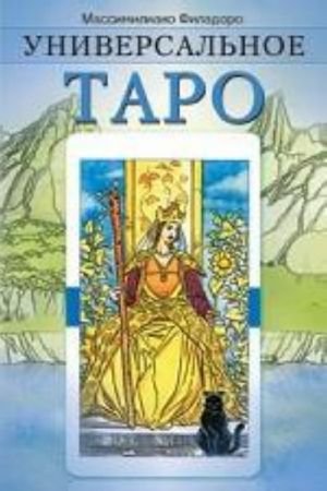 Универсальное таро