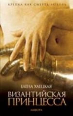 Византийская принцесса. Роман