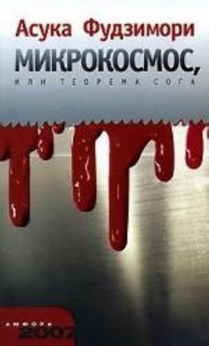 Микрокосмос, или Теорема Сога. Роман