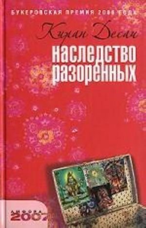 Наследство разоренных. Роман