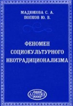 Феномен социокультурного неотрадиционализма