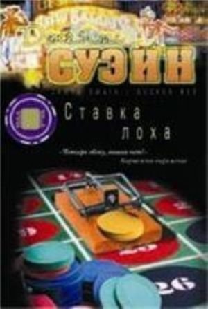 Ставка лоха