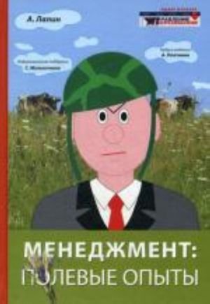Менеджмент: полевые опыты