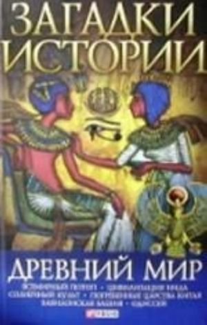 Загадки истории. Древний мир