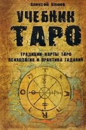 Учебник Таро. Традиции, карты Таро, психология и практика гаданий