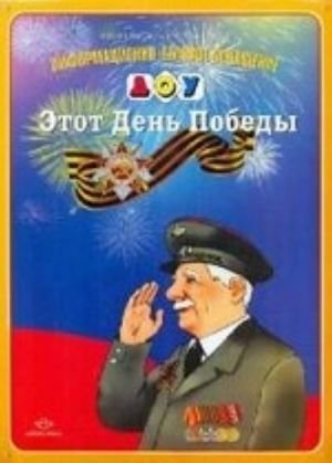 Этот День Победы.