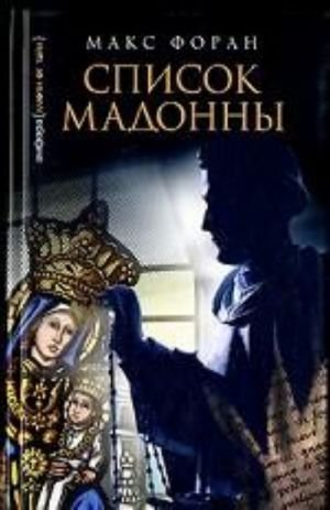 Список Мадонны. Роман