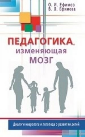 Педагогика, изменяющая мозг. Диалоги невролога и логопеда о развитии детей