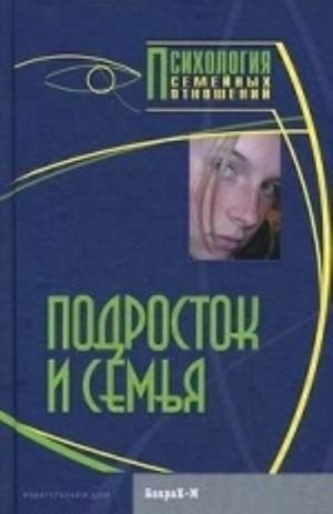 Подросток и семья. Хрестоматия