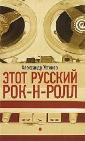 Этот русский рок-н-ролл. Книга 1