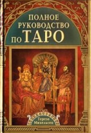 Полное руководство по таро