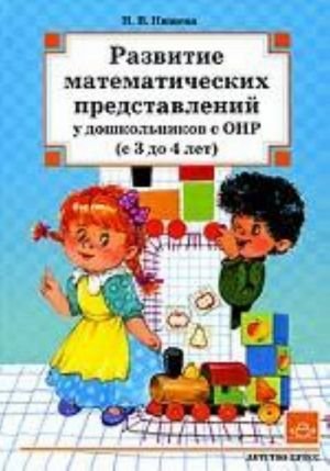 Развитие математических представлений у дошкольников с ОНР (с 3 до 4 лет).