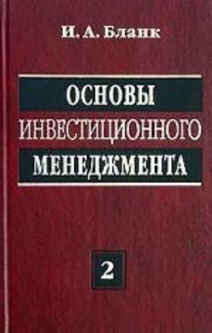 Основы инвестиционного менеджмента. Том 2