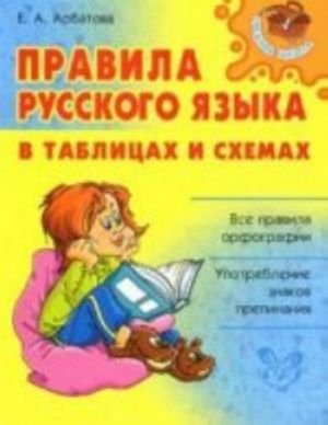 Правила русского языка в таблицах и схемах