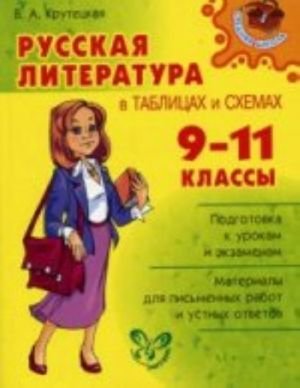 Русская литература в таблицах и схемах. 9-11 классы