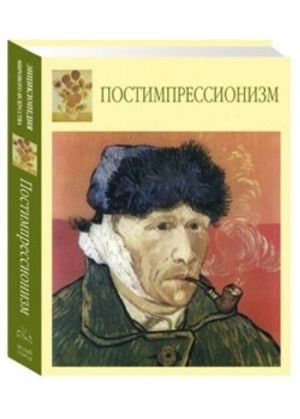 Постимпрессионизм