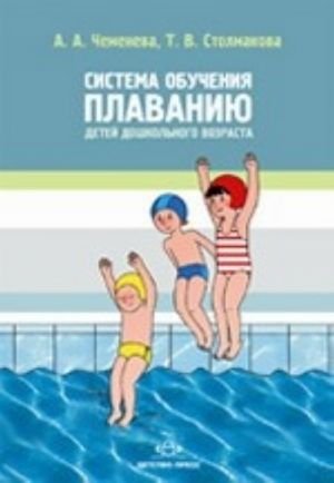 Система обучения плаванию детей дошкольного возраста.