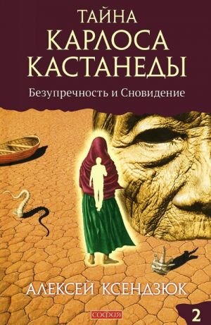 Тайна Карлоса Кастанеды.Ч.2.Безупречность и сновидение