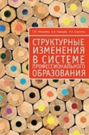 Структурные изменения в системе профессионального образования