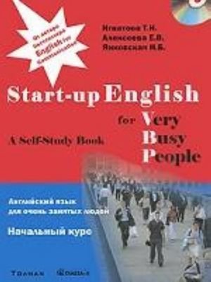 Английский язык для очень занятых людей. Начальный курс / Start-up English for Very Busy Peoplе (+ CD-ROM)