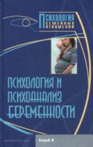 Психология и психоанализ беременности